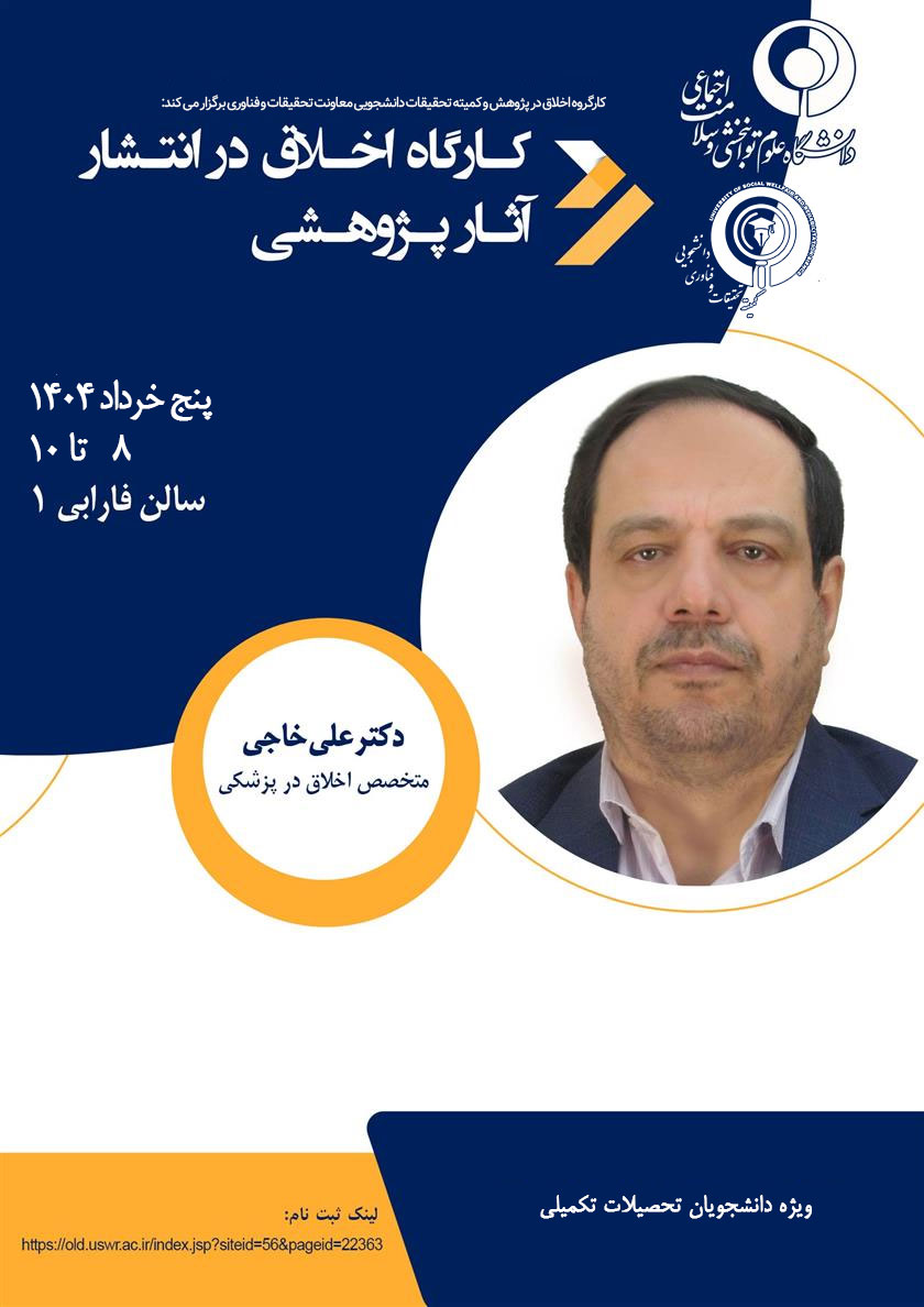 کارگاه اخلاق در انتشار آثار پژوهشی