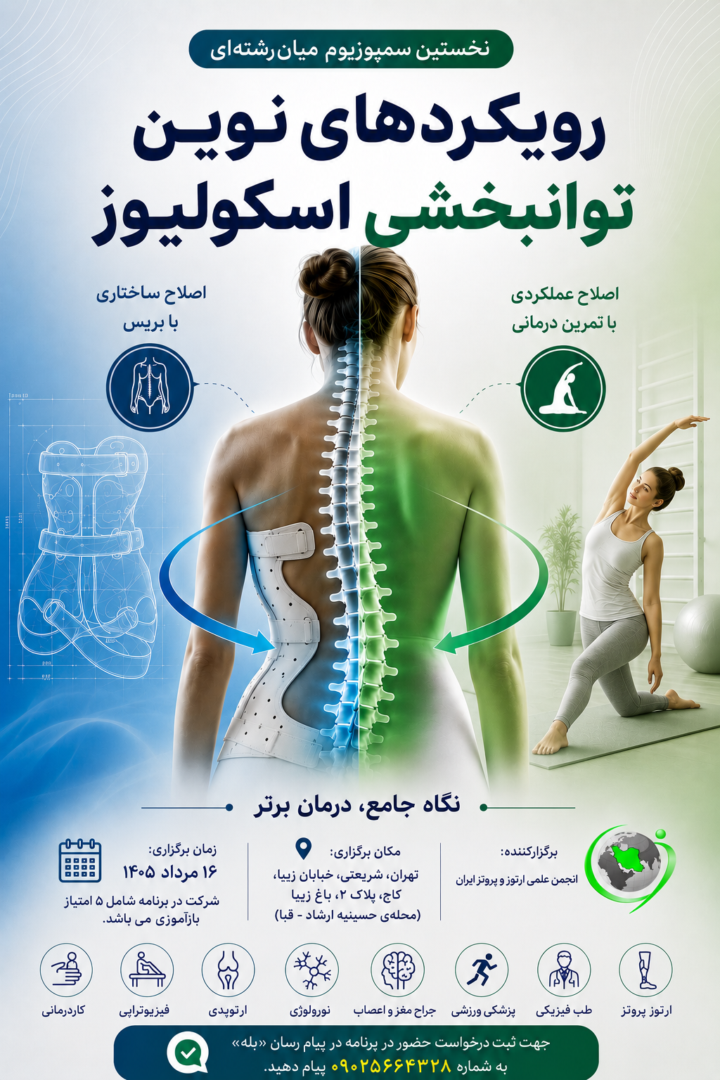 رویکردهای نوین توانبخشی اسکولیوز