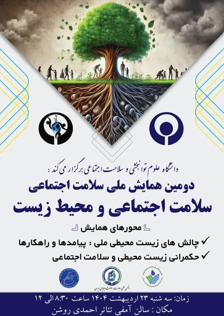 دومین همایش ملی سلامت اجتماعی و محیط زیست