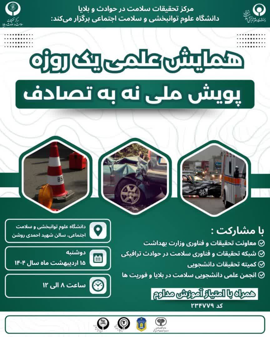 همایش علمی یک روزه پویش ملی نه به تصادف