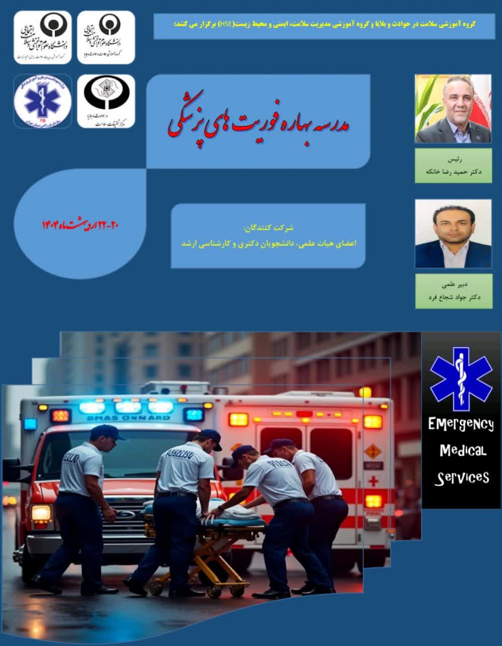 مدرسه بهاره فوریت های پزشکی