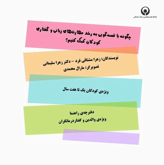 چگونه با قصه‌گویی به رشد مهارت‌های زبانی و گفتاری کودکان کمک کنیم؟ (ویژهٔ کودکان یک تا هفت سال) (دفترچهٔ راهنما – ویژهٔ والدین و گفتاردرمانگران)