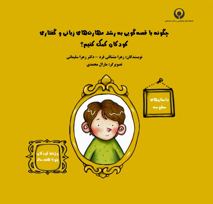 چگونه با قصه‌گویی به رشد مهارت‌های زبانی و گفتاری کودکان کمک کنیم؟ (سطح ۳: داستان‌های ویژهٔ کودکان ۵ تا ۷ سال)